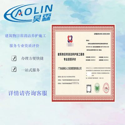 建筑物日常清潔養護施工服務 資質證書 全國業務咨詢