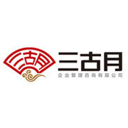 海南三古月企業(yè)管理咨詢 專業(yè)企業(yè)管理咨詢服務(wù)助力企業(yè)發(fā)展